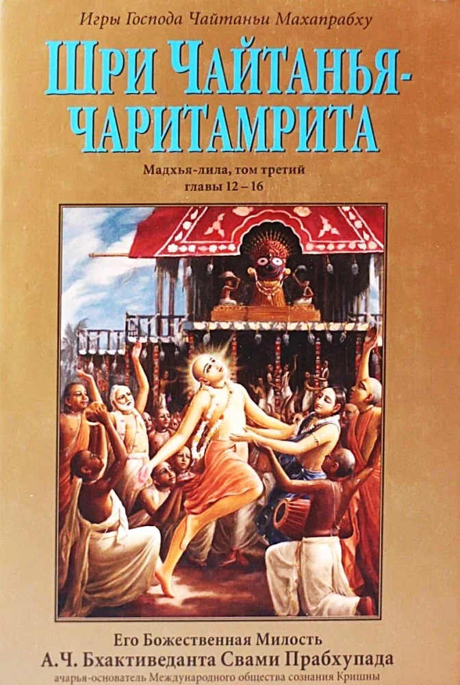 Чайтанья-чаритамрита. Мадхья-лила (Комплект 9 книг)