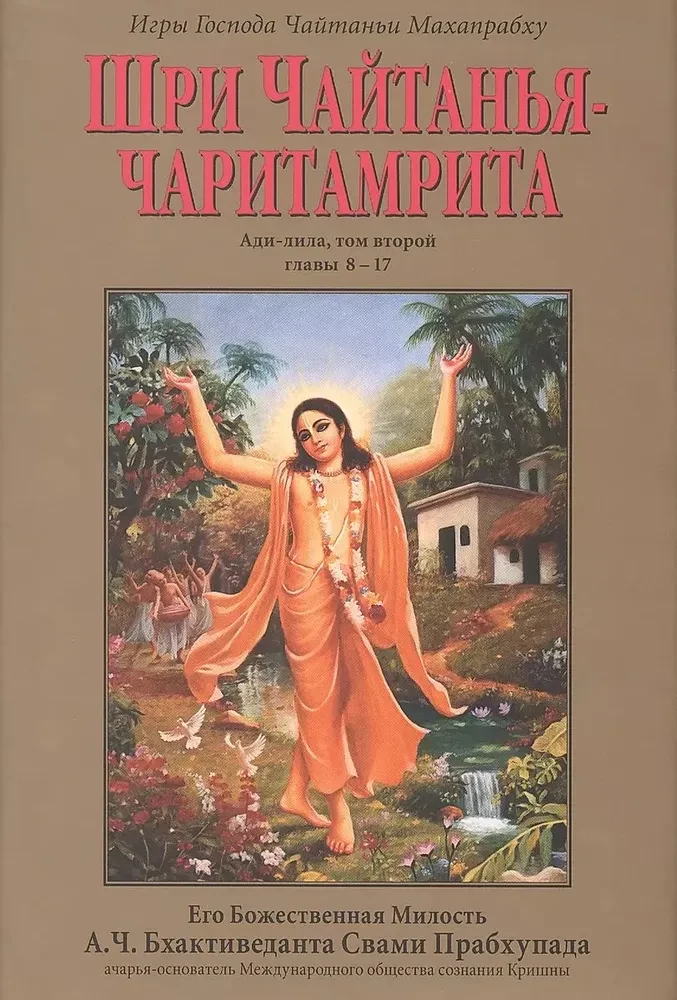 Чайтанья-чаритамрита. Мадхья-лила (Комплект 9 книг)