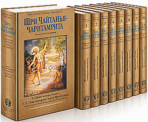 Чайтанья-чаритамрита. Мадхья-лила (Комплект 9 книг)