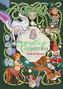 Magiczne Stworzenia. Encyklopedia