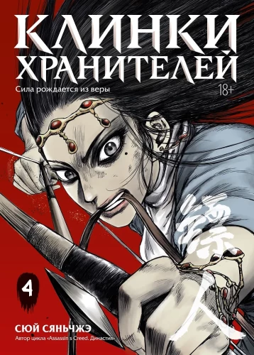 The Guardians' Blades. Volume 4