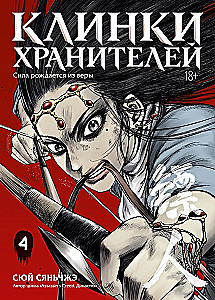 Клинки хранителей. Том 4