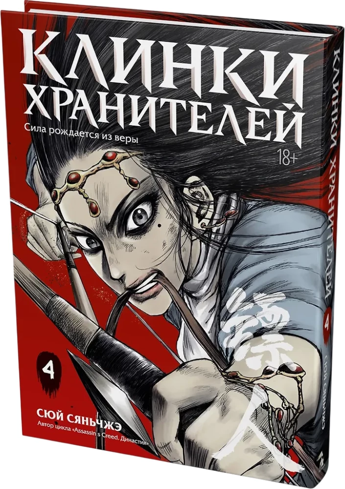 Клинки хранителей. Том 4
