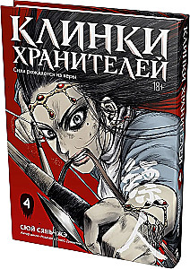 Клинки хранителей. Том 4