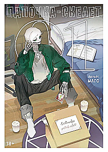 Papa-Skelett. Buch 1