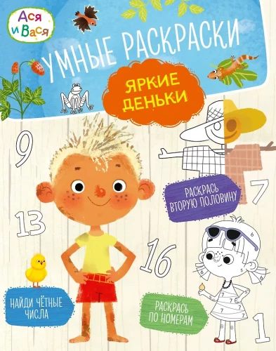 Asya and Vasya. Smart Coloring. Bright Days