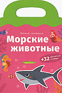 Морские животные