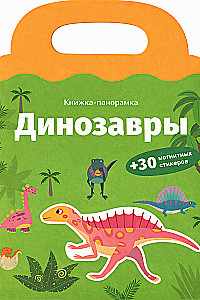 Динозавры