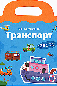 Транспорт