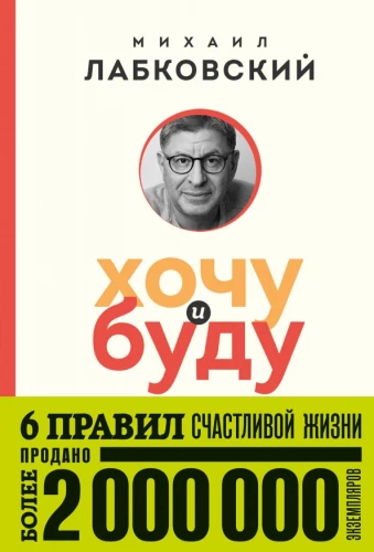 I Want and I Will. 6 Rules for a Happy Life, or Labkovsky's Method in Action
