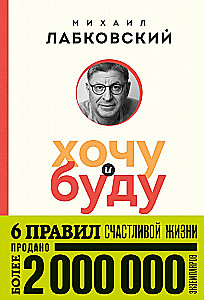 I Want and I Will. 6 Rules for a Happy Life, or Labkovsky's Method in Action