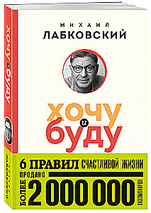 I Want and I Will. 6 Rules for a Happy Life, or Labkovsky's Method in Action