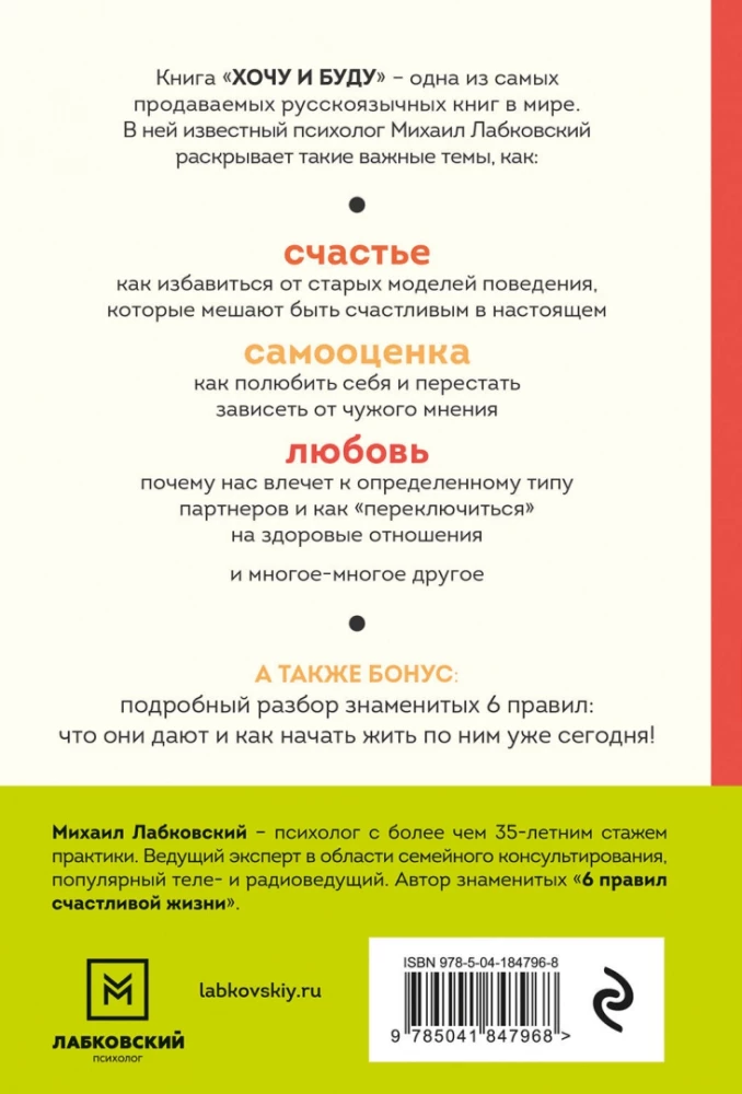 I Want and I Will. 6 Rules for a Happy Life, or Labkovsky's Method in Action