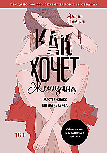 Kā vēlas sieviete. Meistarklase par seksa zinātni