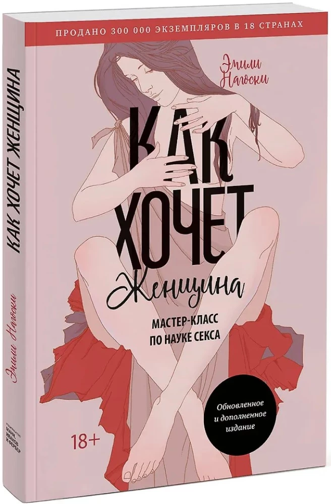 Kā vēlas sieviete. Meistarklase par seksa zinātni