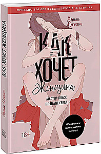 Kā vēlas sieviete. Meistarklase par seksa zinātni