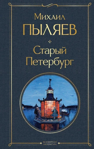 The Glow of Two Capitals: Moscow and Muscovites, Old Petersburg (set of 2 books)