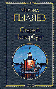 The Glow of Two Capitals: Moscow and Muscovites, Old Petersburg (set of 2 books)