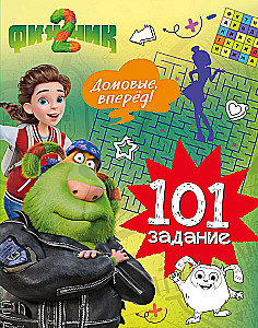 Finik 2. 101 zadanie. Domowi, naprzód!