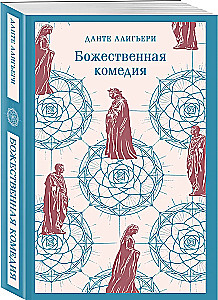 The Main Monuments of Poetic Culture: Faust and The Divine Comedy (set of 2 books)