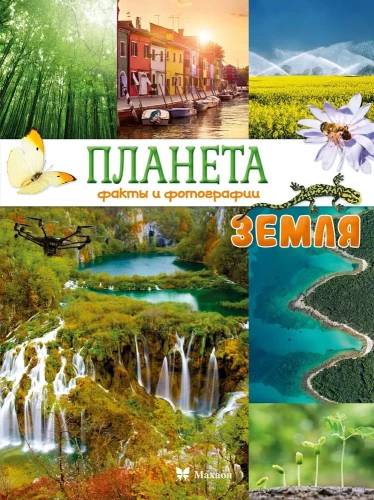 Planeta Ziemia. Fakty i zdjęcia