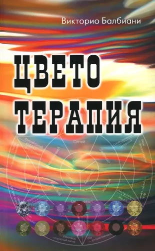Цветотерапия