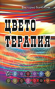 Цветотерапия
