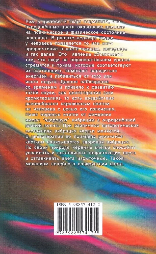 Цветотерапия