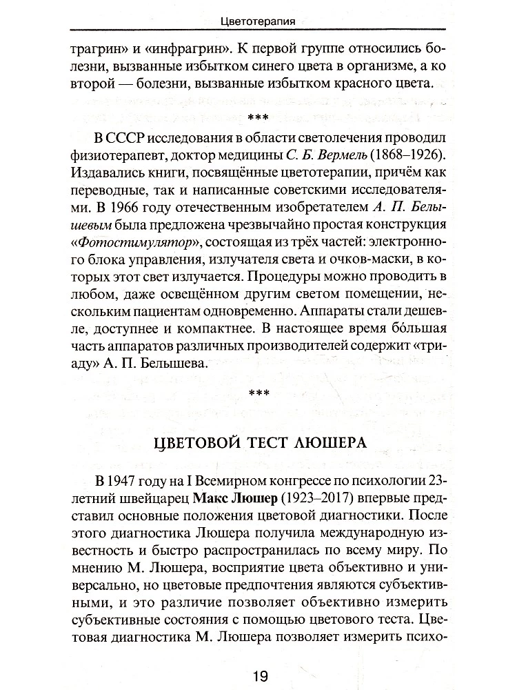 Цветотерапия