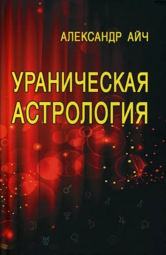 Uranian astrology