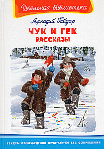 Чук и Гек