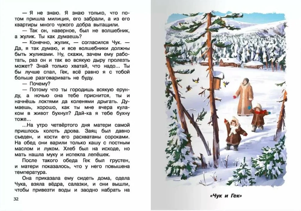 Чук и Гек