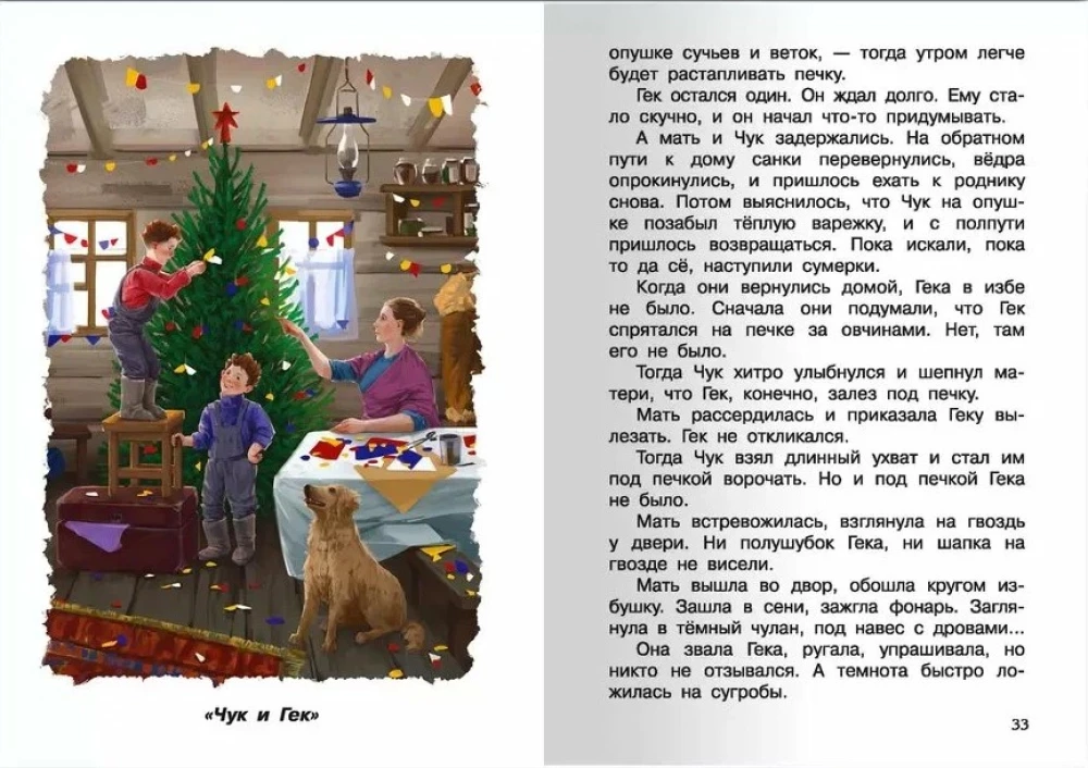 Чук и Гек