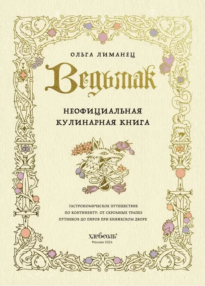 Der Hexer. Unofficial Cookbook