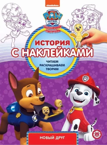 Šunšu patrulī. Jauns draugs