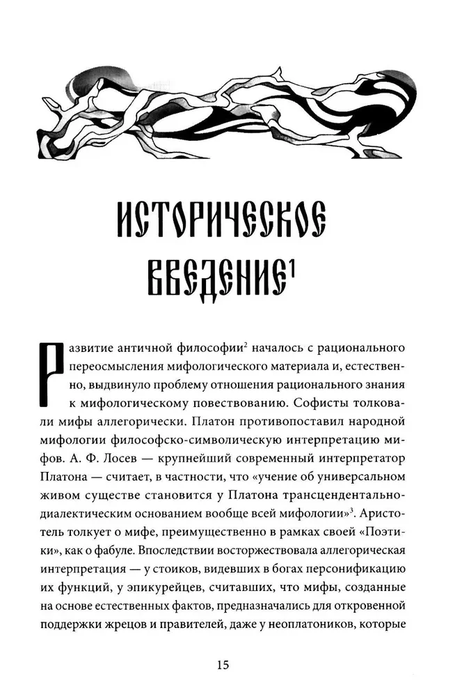 Поэтика мифа. Том I