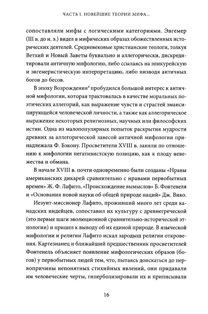 Поэтика мифа. Том I
