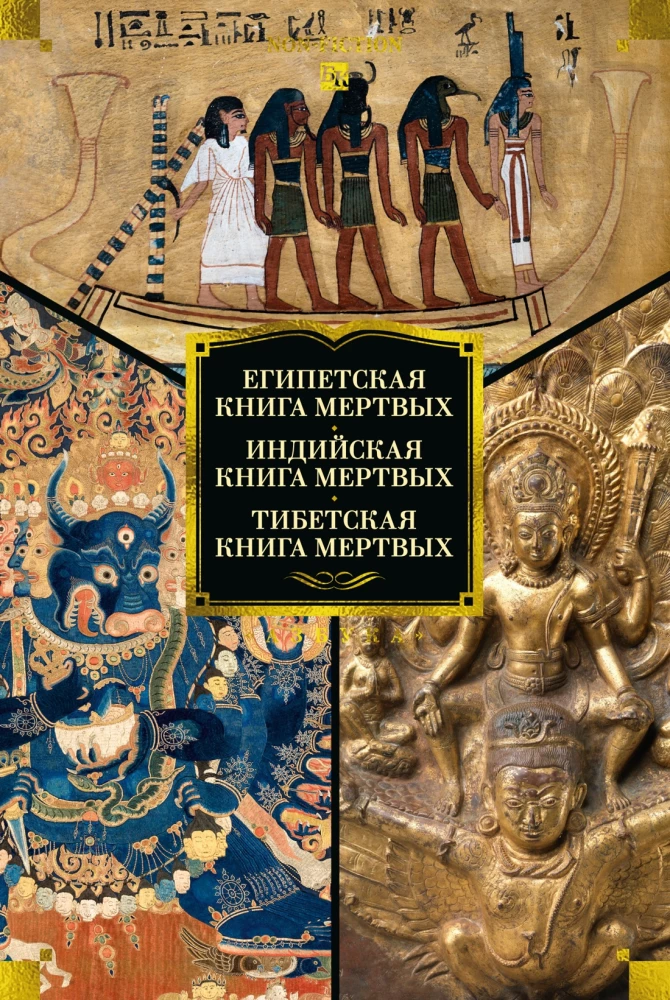 Das ägyptische Buch der Toten. Das indische Buch der Toten. Das tibetische Buch der Toten