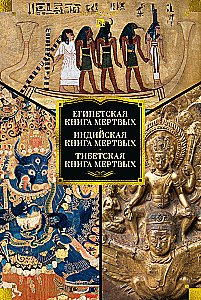 Das ägyptische Buch der Toten. Das indische Buch der Toten. Das tibetische Buch der Toten