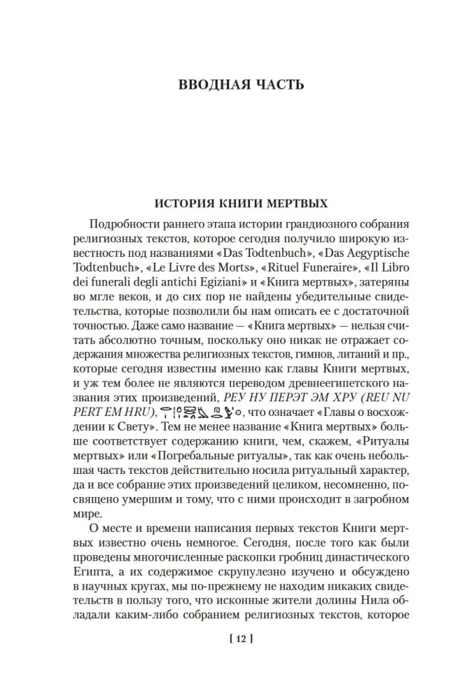 Das ägyptische Buch der Toten. Das indische Buch der Toten. Das tibetische Buch der Toten