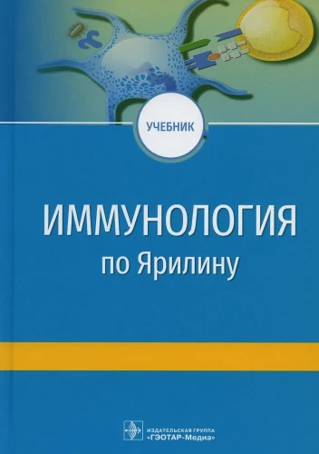Immunology by Yarilin