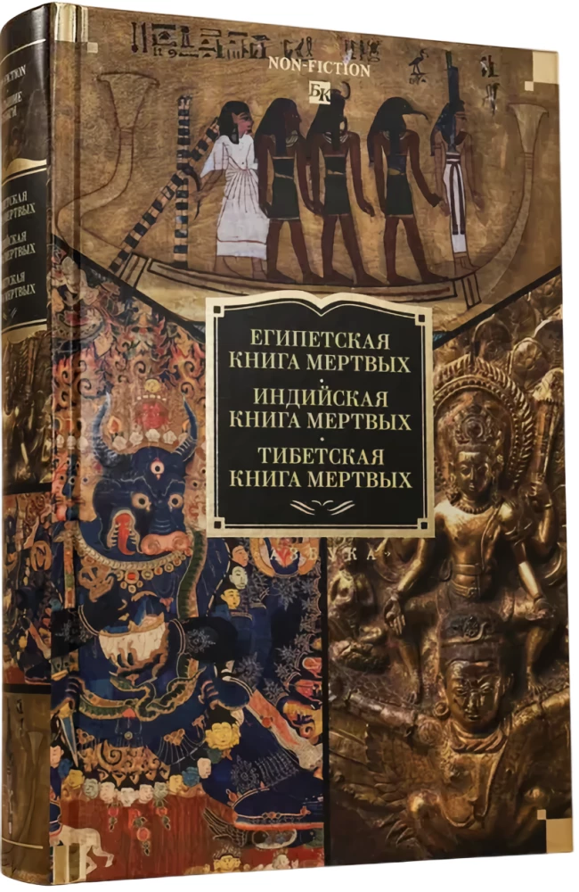Das ägyptische Buch der Toten. Das indische Buch der Toten. Das tibetische Buch der Toten