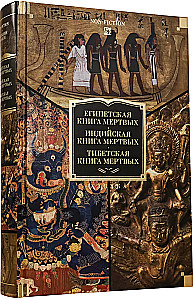 Das ägyptische Buch der Toten. Das indische Buch der Toten. Das tibetische Buch der Toten