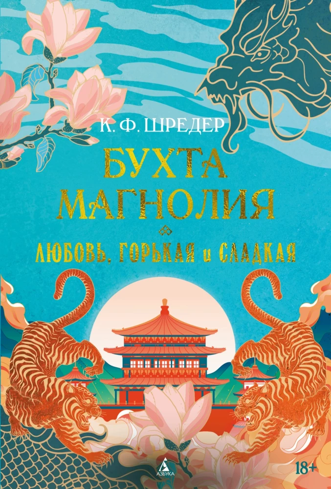 Бухта Магнолия. Книга 2. Любовь, горькая и сладкая