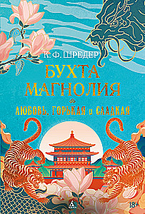 Бухта Магнолия. Книга 2. Любовь, горькая и сладкая