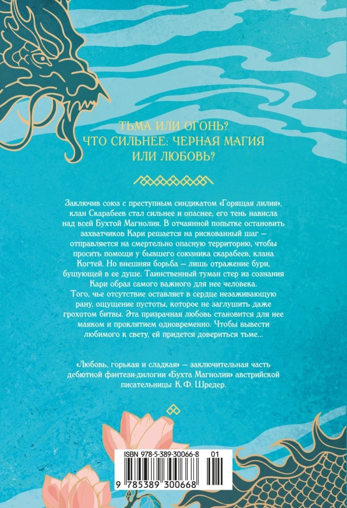 Бухта Магнолия. Книга 2. Любовь, горькая и сладкая