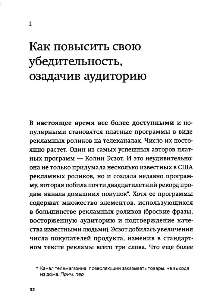 Психология убеждения. 60 доказанных способов быть убедительным