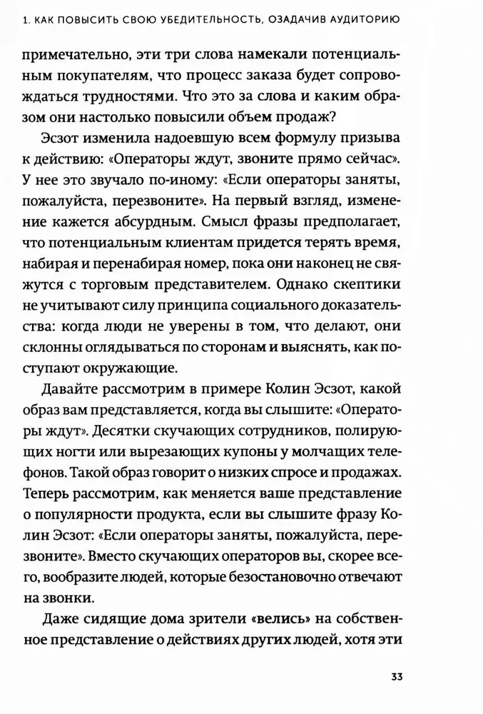 Психология убеждения. 60 доказанных способов быть убедительным