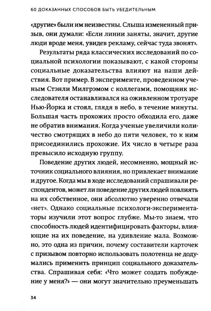 Психология убеждения. 60 доказанных способов быть убедительным