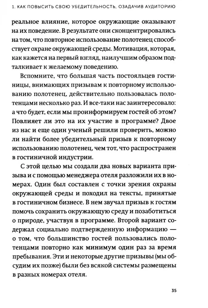 Психология убеждения. 60 доказанных способов быть убедительным